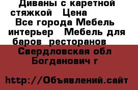 Диваны с каретной стяжкой › Цена ­ 8 500 - Все города Мебель, интерьер » Мебель для баров, ресторанов   . Свердловская обл.,Богданович г.